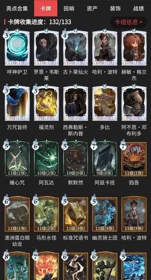 哈利波特：魔法觉醒卡牌收集132/133