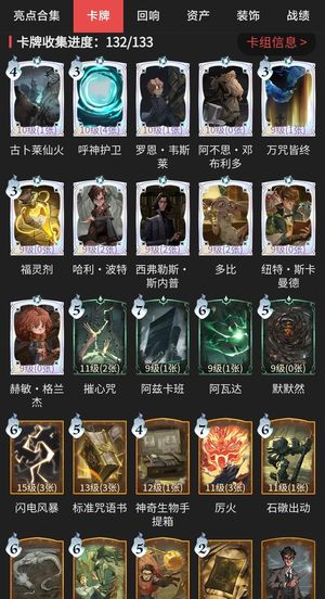 哈利波特：魔法觉醒卡牌收集132/133