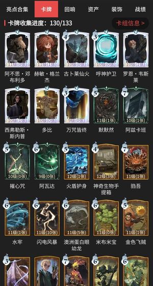 哈利波特：魔法觉醒卡牌收集130/133