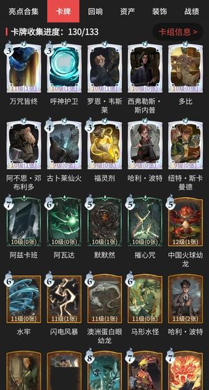 哈利波特：魔法觉醒卡牌收集130/133