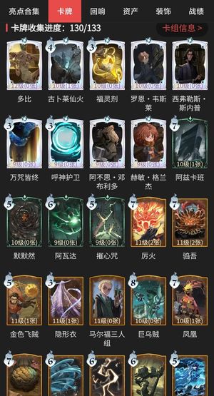 哈利波特：魔法觉醒卡牌收集130/133