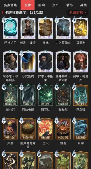 哈利波特：魔法觉醒卡牌收集131/133