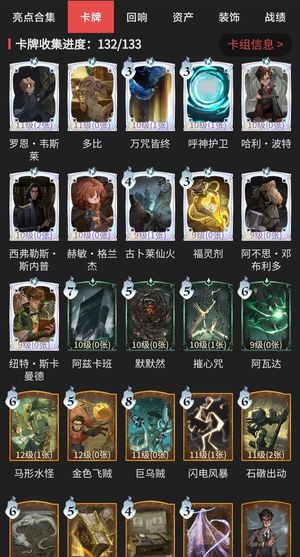 哈利波特：魔法觉醒卡牌收集132/133