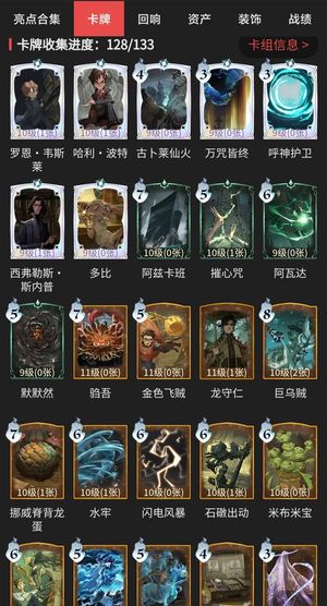 哈利波特：魔法觉醒卡牌收集128/133