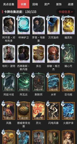 哈利波特：魔法觉醒卡牌收集130/133
