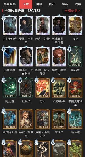 哈利波特：魔法觉醒卡牌收集130/133