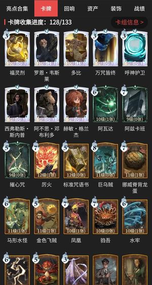 哈利波特：魔法觉醒卡牌收集128/133