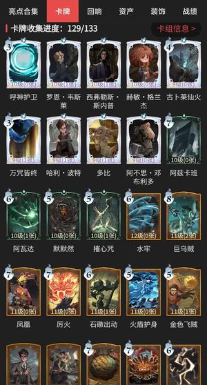 哈利波特：魔法觉醒卡牌收集129/133