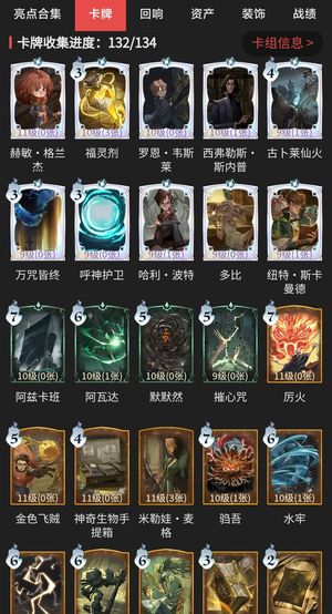 哈利波特：魔法觉醒卡牌收集132/134