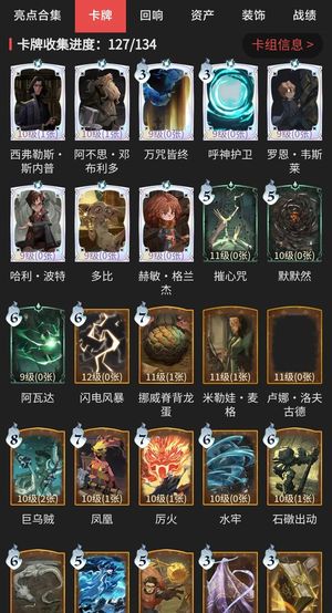 哈利波特：魔法觉醒卡牌收集127/134