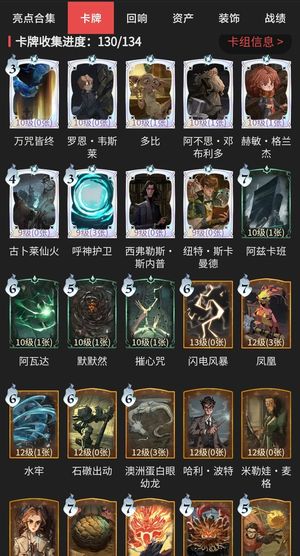 哈利波特：魔法觉醒卡牌收集130/134
