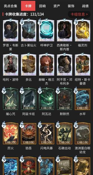 哈利波特：魔法觉醒卡牌收集131/134