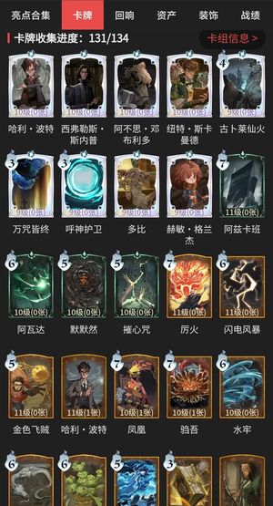 哈利波特：魔法觉醒卡牌收集131/134