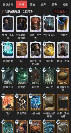 哈利波特：魔法觉醒卡牌收集132/134