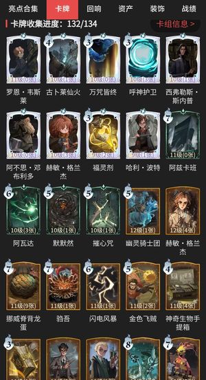 哈利波特：魔法觉醒卡牌收集132/134