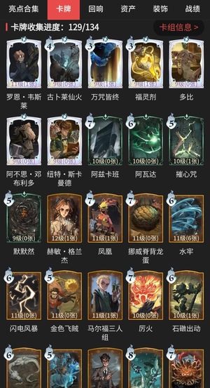 哈利波特：魔法觉醒卡牌收集129/134