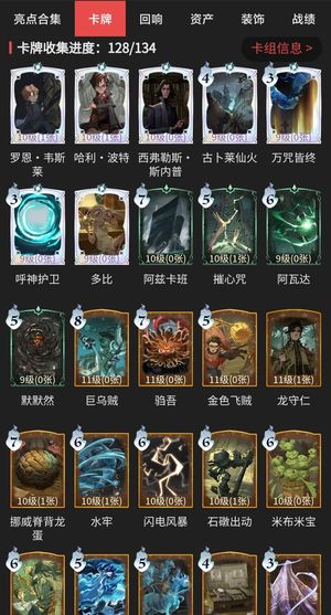 哈利波特：魔法觉醒卡牌收集128/134