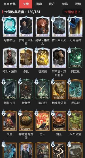 哈利波特：魔法觉醒卡牌收集130/134