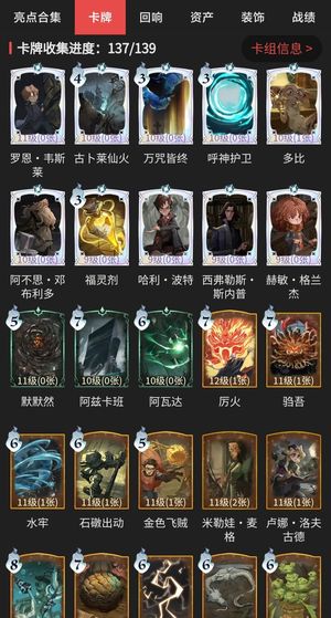 哈利波特：魔法觉醒卡牌收集137/139