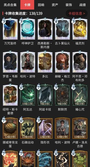 哈利波特：魔法觉醒卡牌收集138/139