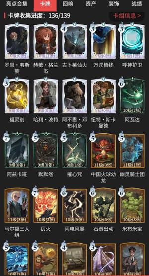 哈利波特：魔法觉醒卡牌收集136/139