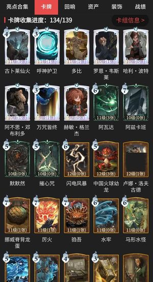 哈利波特：魔法觉醒卡牌收集134/139