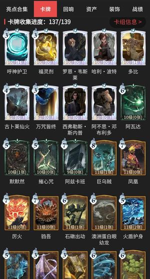 哈利波特：魔法觉醒卡牌收集137/139