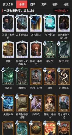 哈利波特：魔法觉醒卡牌收集136/139