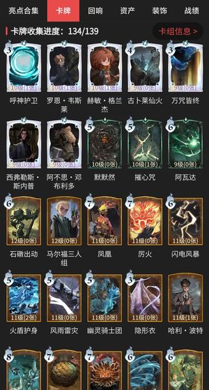 哈利波特：魔法觉醒卡牌收集134/139