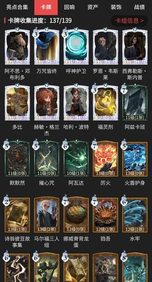 哈利波特：魔法觉醒卡牌收集137/139