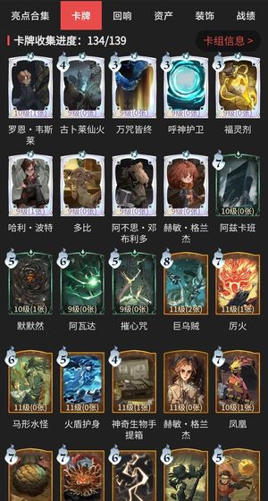 哈利波特：魔法觉醒卡牌收集134/139