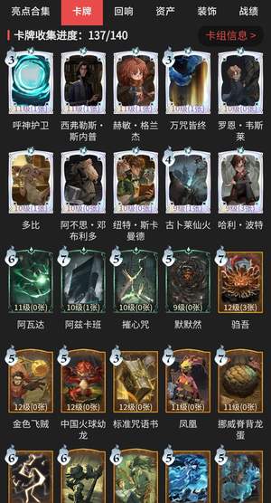 哈利波特：魔法觉醒卡牌收集137/140