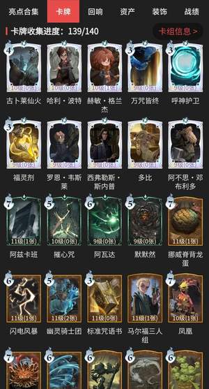 哈利波特：魔法觉醒卡牌收集139/140