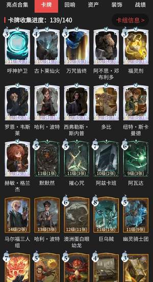 哈利波特：魔法觉醒卡牌收集139/140