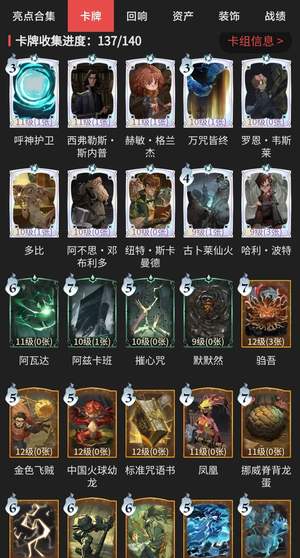 哈利波特：魔法觉醒卡牌收集137/140