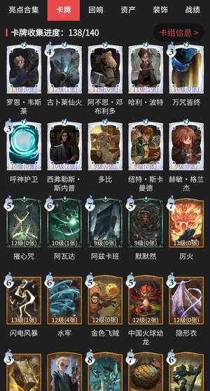 哈利波特：魔法觉醒卡牌收集138/140