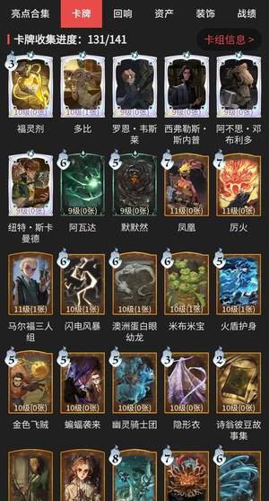 哈利波特：魔法觉醒【82级】卡牌收集131/141