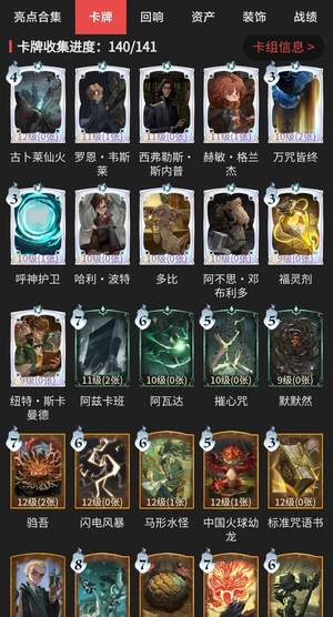 哈利波特：魔法觉醒【78级】卡牌收集140/141