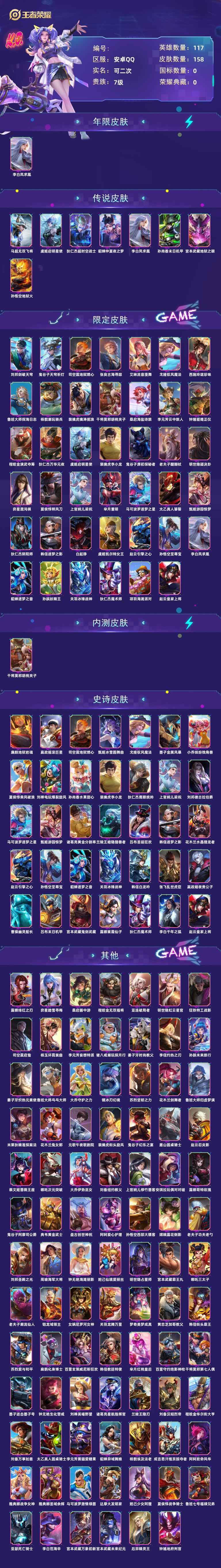 王者荣耀V7 8传说 35史诗 158皮肤 117英雄 至尊星耀I