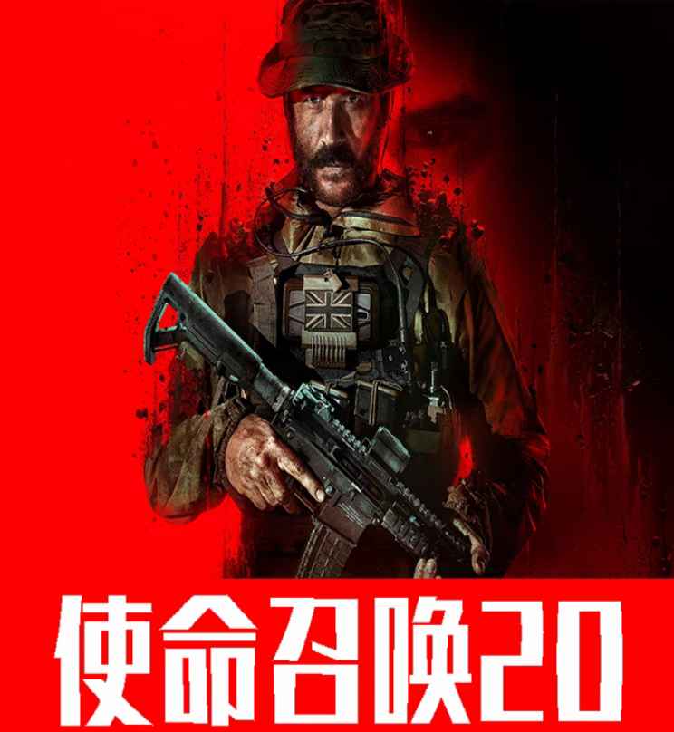 使命召唤：现代战争II2022永久质保～使命召唤20：本体