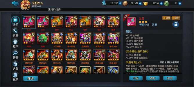 乱斗西游280e花号，灵器6个10