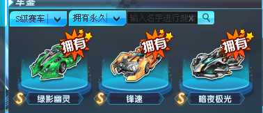 QQ飞车三个永久s十六个永久a，衣服