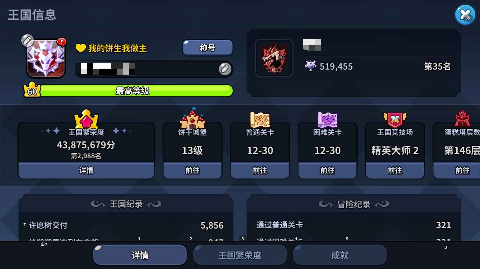 冲呀！饼干人：王国【60级】超5金桂超3马卡龙，20w钻石