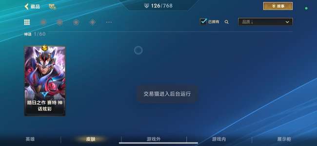 英雄联盟手游（外服）神话120皮服战双城之战全英雄