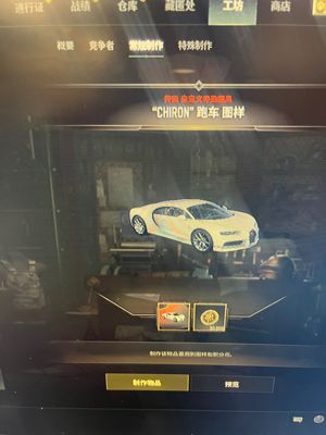 绝地求生（PUBG）成品布加迪3级牛头