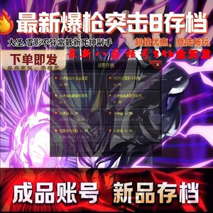 爆枪突击（网页版）小诗仙仙满八存档全顶配雷霆战神