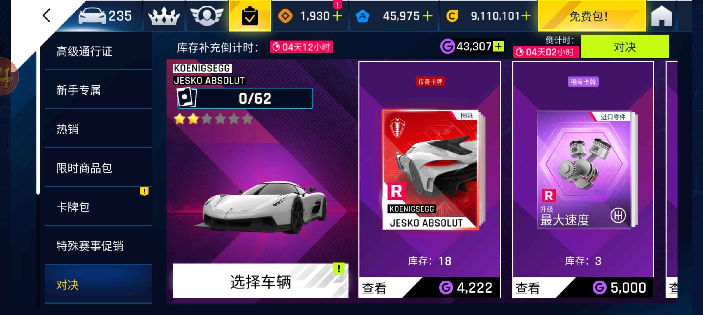 狂野飙车9：竞速传奇【253级】一口价小米238车两千万转移号