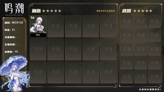 鸣潮【51级】【MCX136】51级/10