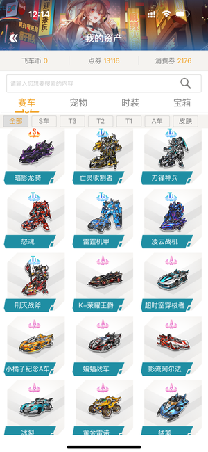 QQ飞车【136级】1s，4T2，2T1