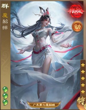 三国杀OL【200级】准大将军魔貂蝉祢衡六大翻